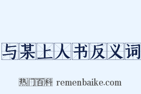 与某上人书反义词是什么意思的图片